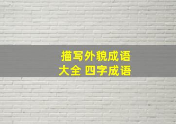 描写外貌成语大全 四字成语